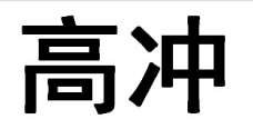 深圳市高冲科技有限公司企业店