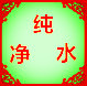 九勋净水