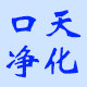 苏州口天净化科技设备厂