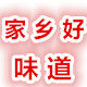 家乡好味道的LOGO