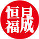 恒福晟的LOGO