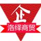洛绎商贸