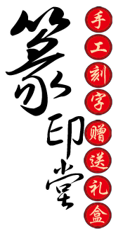 篆印堂 书法定制 名家手写定制