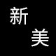 轻奢途行