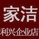 利兴家洁家居用品