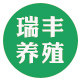 瑞丰养殖