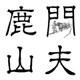 鹿门山夫的LOGO