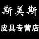 斯美斯皮具店