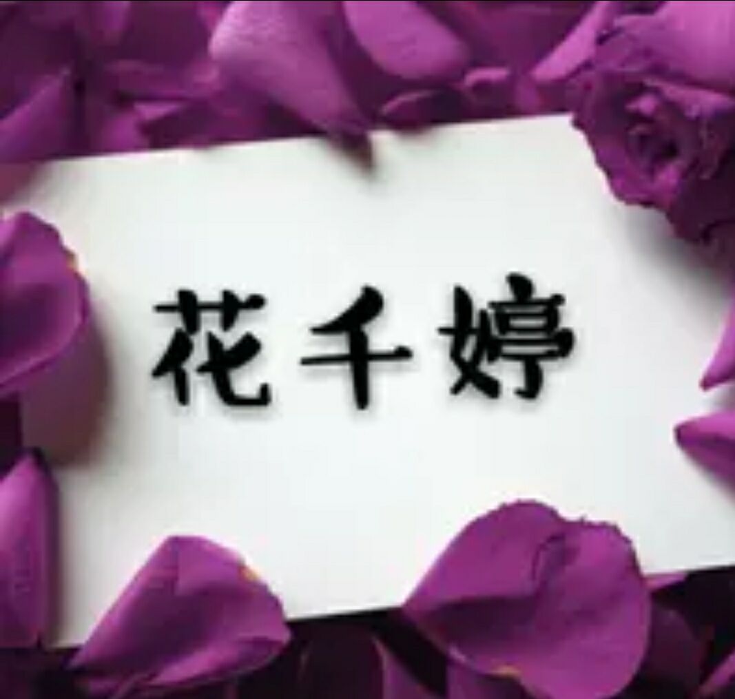 花千婷工厂店