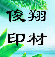 俊翔印材