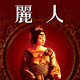 丽人精油药油批发商城的LOGO