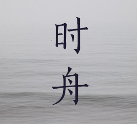 时舟