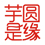 芋圆是缘让奶茶更有料的LOGO