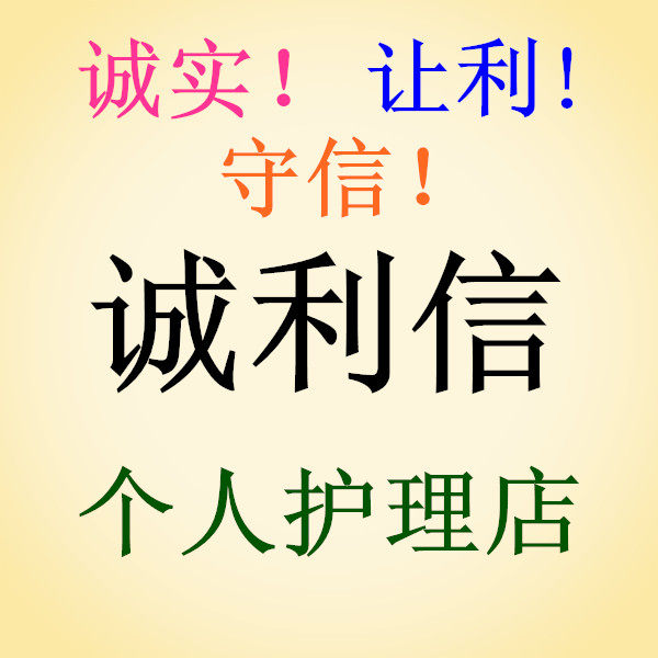 诚利信个人护理店
