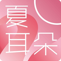 夏耳朵女装品牌折扣店的LOGO
