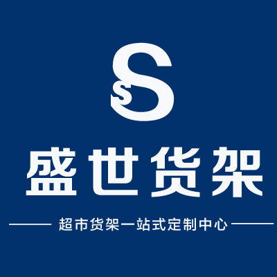 盛世货架批发零售