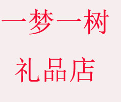 一梦一树礼品店的LOGO