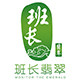 班长翡翠