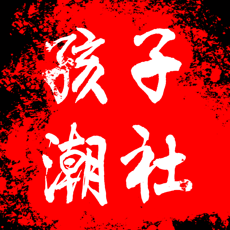 孩子潮社