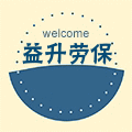 益升劳保防护