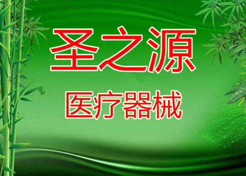 圣之源医疗器械企业店