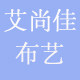 艾尚佳布艺家居生活商城