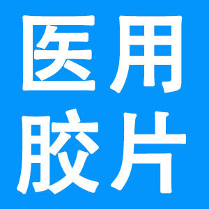 胶片工厂医院用彩超胶片放射科胶片直卖