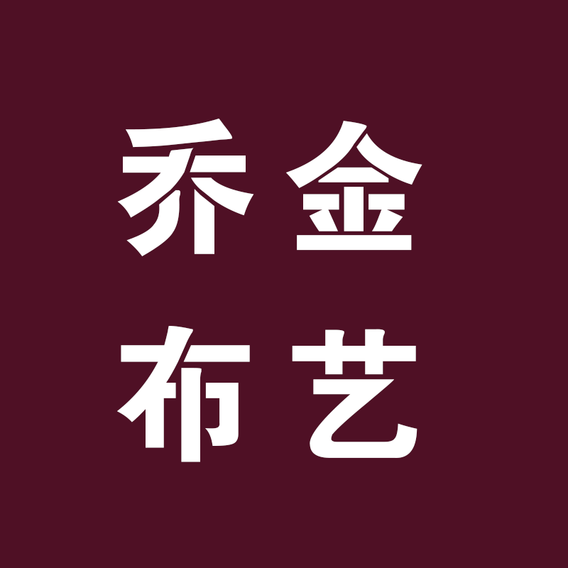 乔金布艺直销店