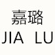 嘉璐贸易有限公司企业店