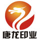 温州市唐龙印业有限公司