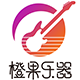 橙果乐器