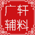 义乌市广轩服装辅料有限公司