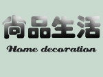尚品生活家饰的LOGO