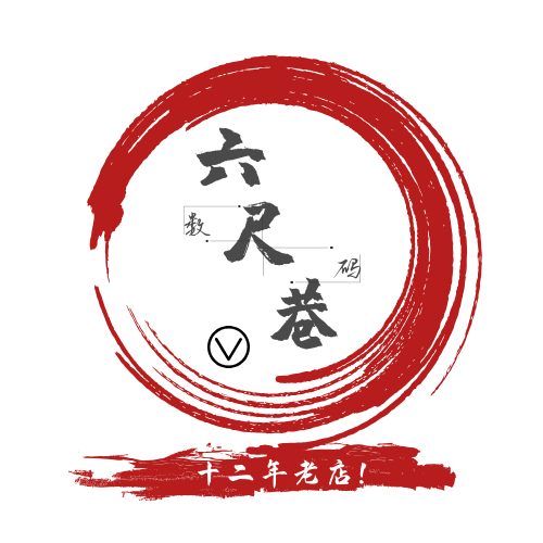 六尺巷数码