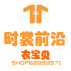 时裳前沿衣宝贝