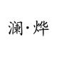 澜烨高端定制
