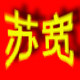 苏宽毛毡制品厂