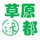 草原绿都内蒙古特产的LOGO