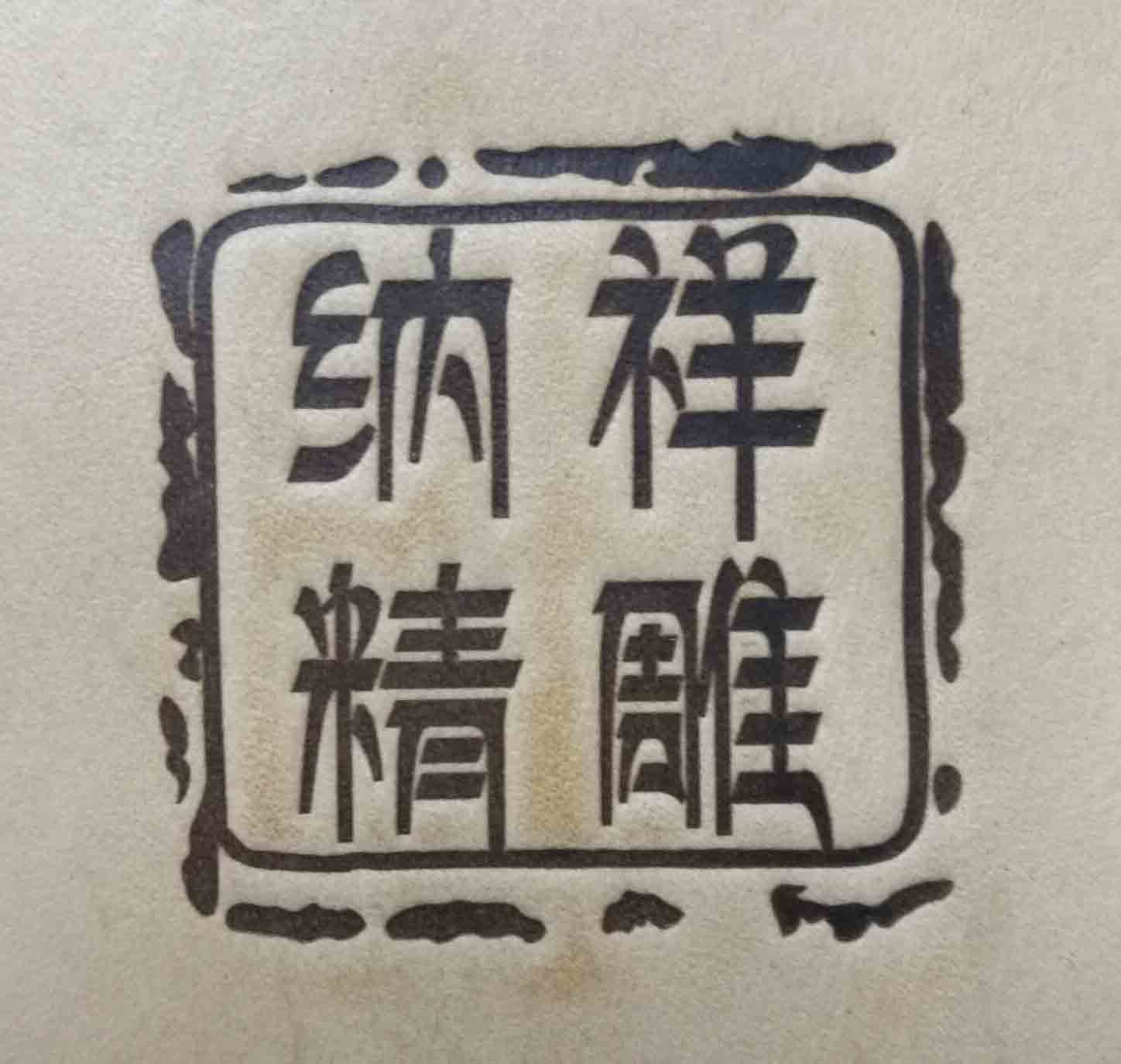 纳祥 烘焙 皮具 铜模专业定制
