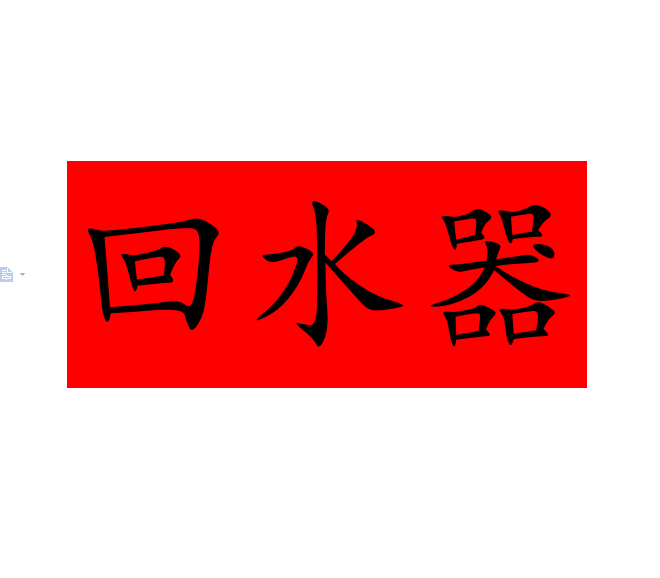 热水循环店厂家直销的LOGO