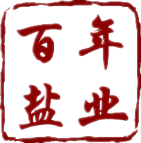 百年盐业
