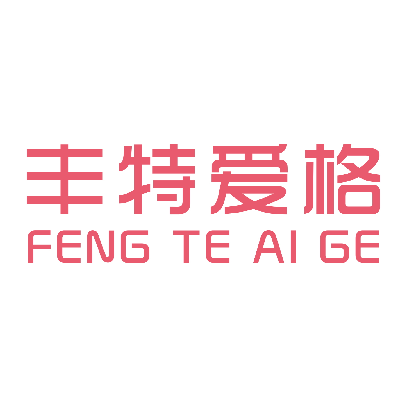 丰特爱格