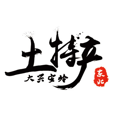 东北大兴安岭土特产的LOGO