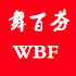 舞百芬运动