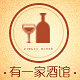 有一家酒馆