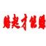 冰清玉洁玉缘阁