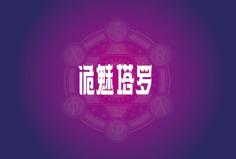 诡魅塔罗Tarot 卡牌周边