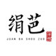 绢芭