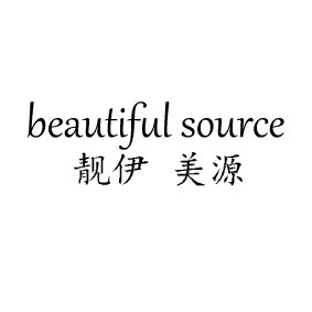 靓伊美源
