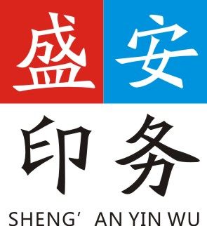 盛安印务